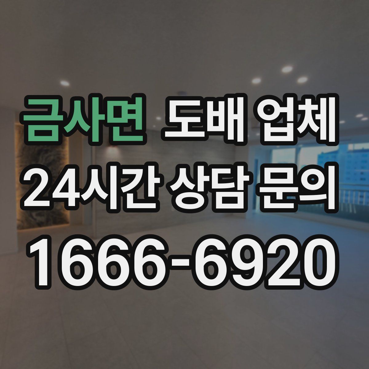 금사면 도배 업체