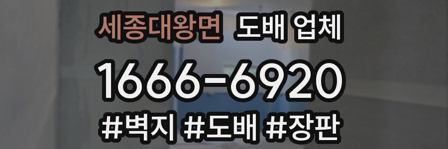 세종대왕면 도배 업체