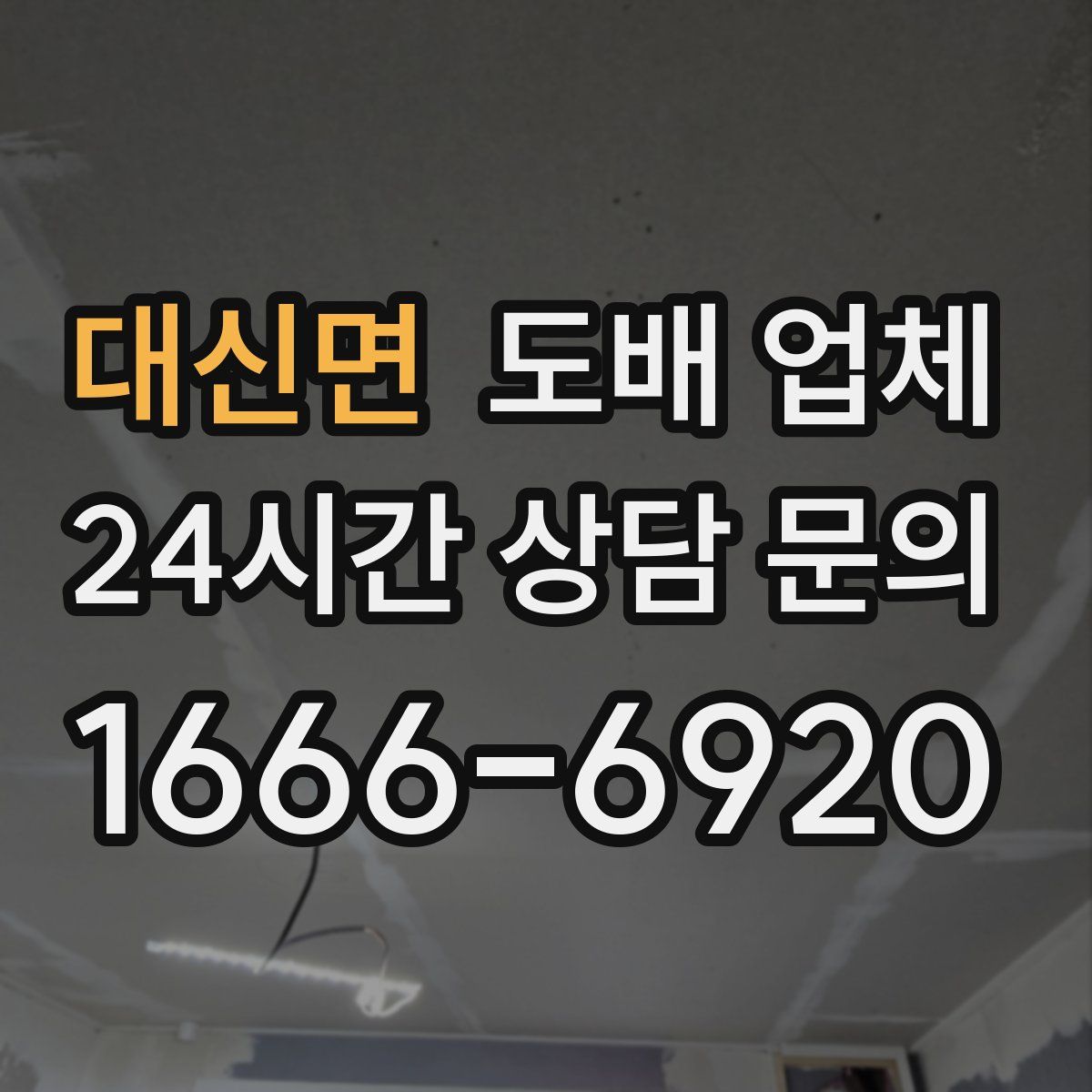 대신면 도배 업체