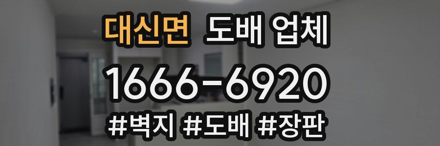 대신면 도배 업체