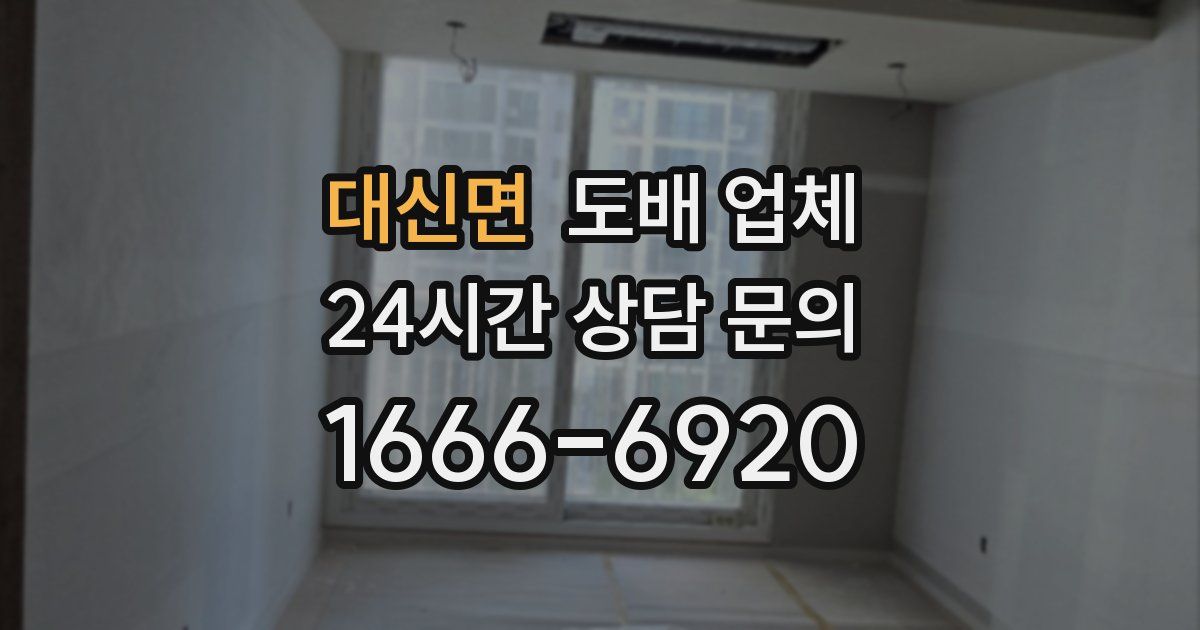 대신면 도배 업체