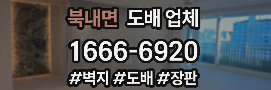북내면 도배 업체