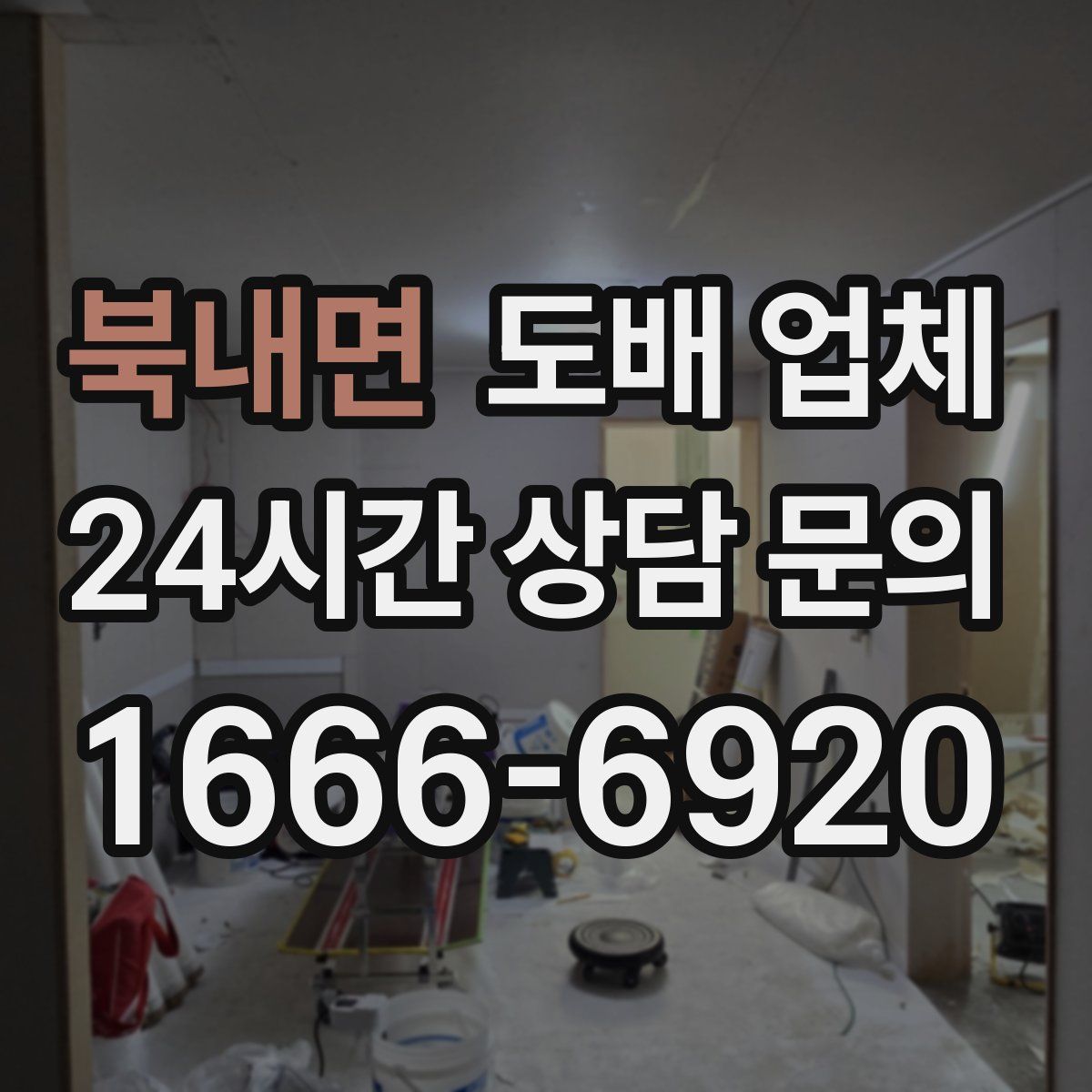 북내면 도배 업체