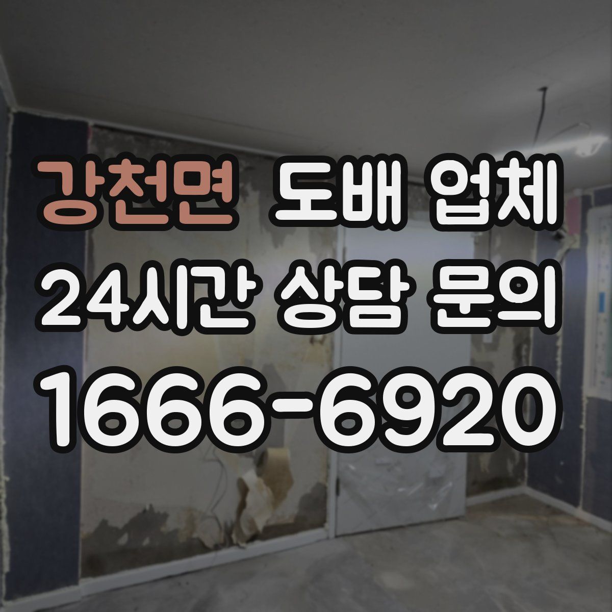 강천면 도배 업체