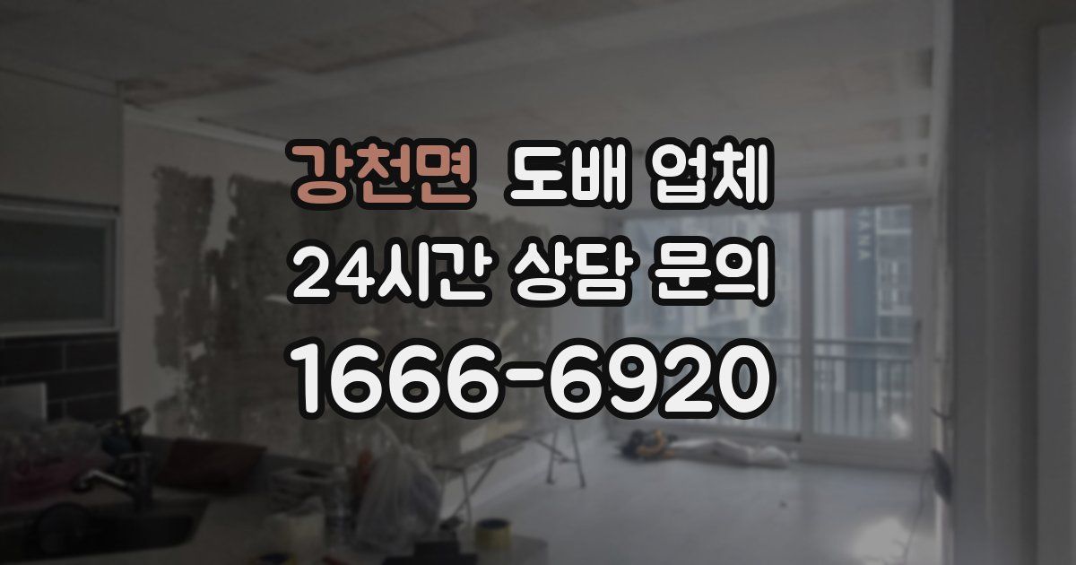 강천면 도배 업체