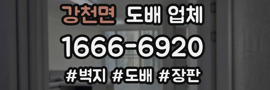 강천면 도배 업체