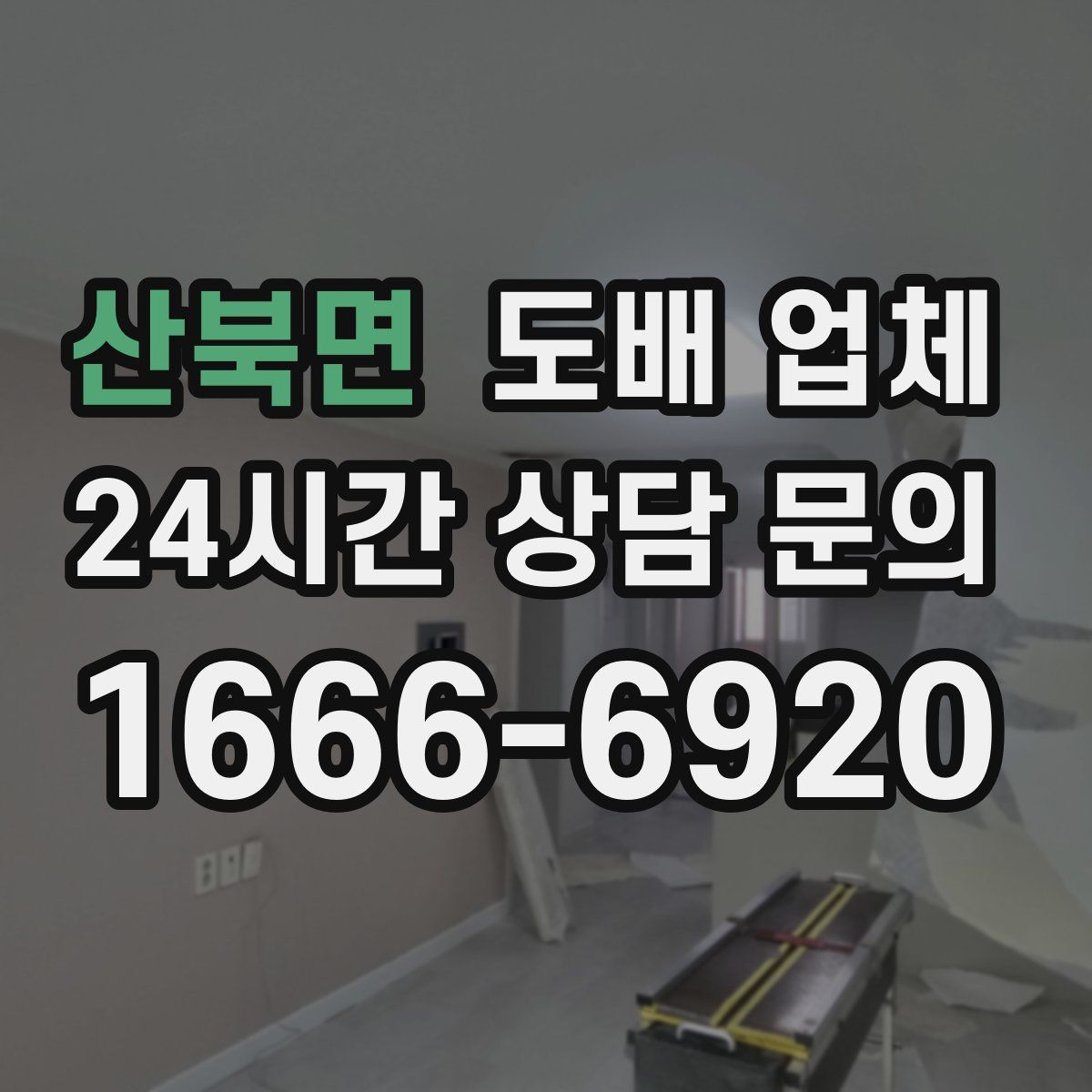 산북면 도배 업체