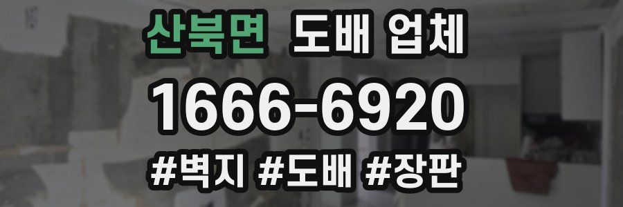 산북면 도배 업체