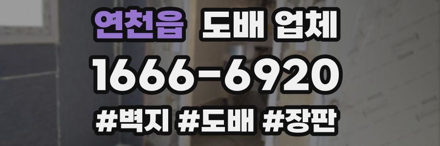 연천읍 도배 업체