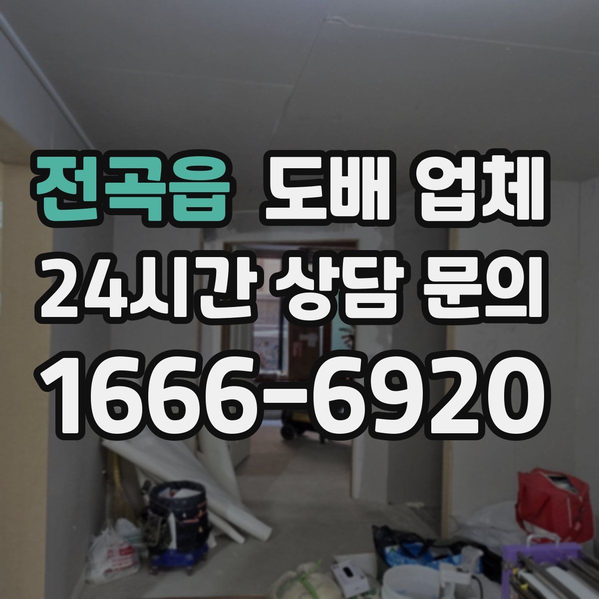전곡읍 도배 업체