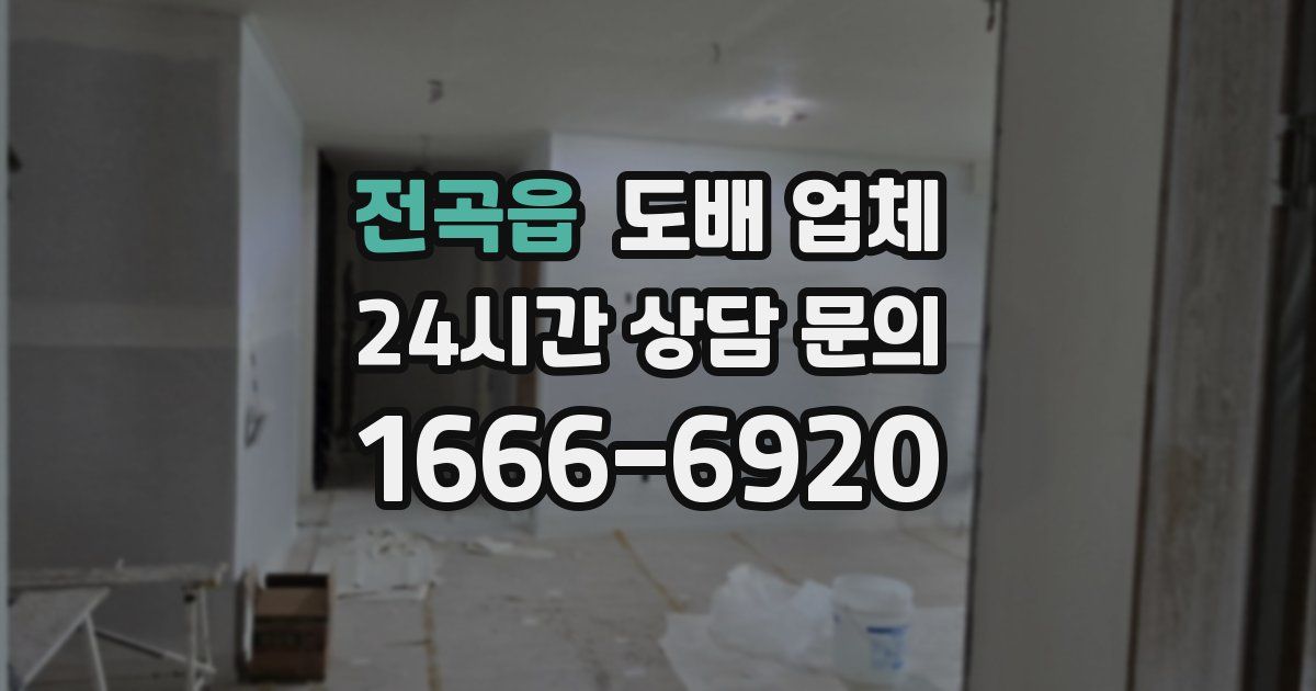 전곡읍 도배 업체