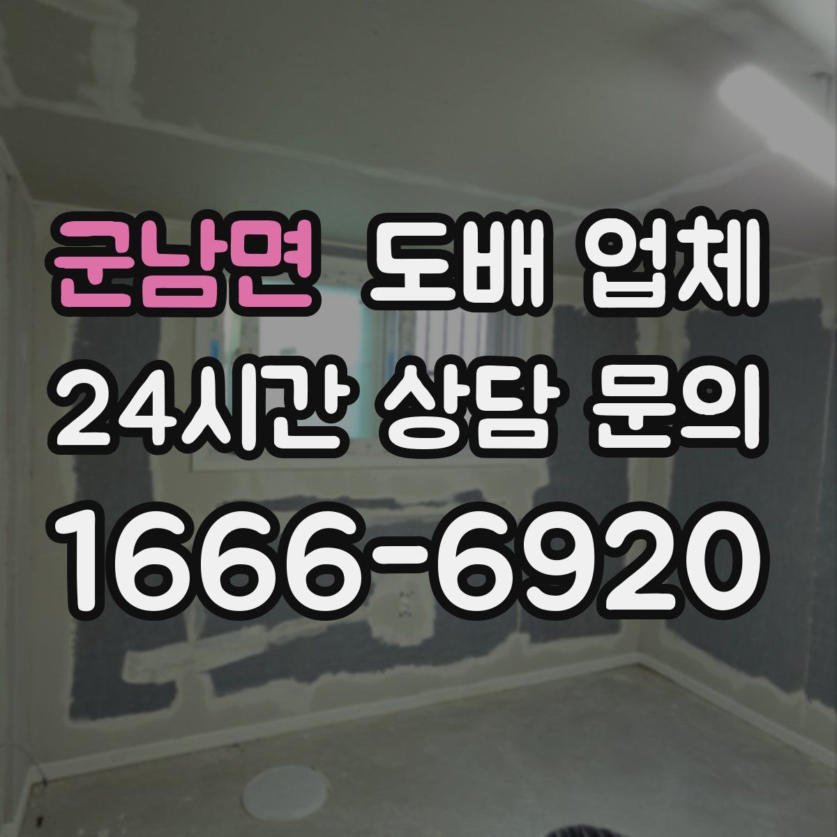군남면 도배 업체