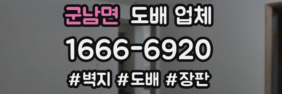군남면 도배 업체