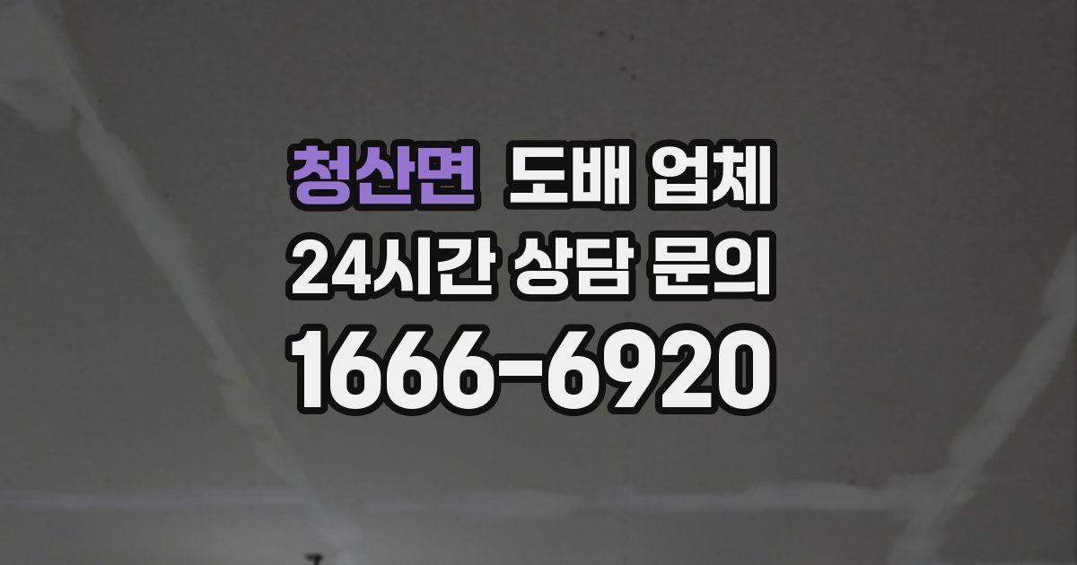 청산면 도배 업체