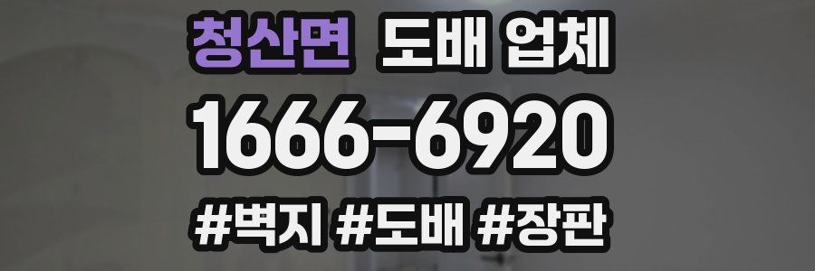 청산면 도배 업체