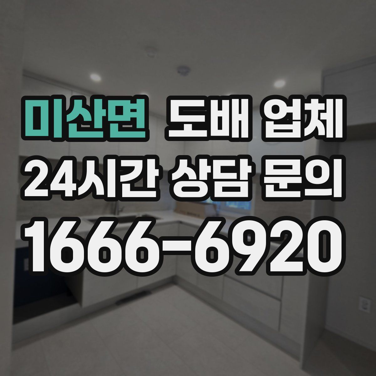 미산면 도배 업체