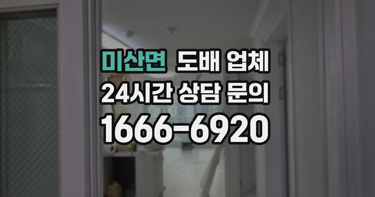 미산면 도배 업체