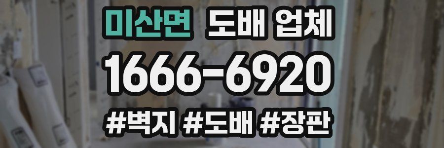 미산면 도배 업체