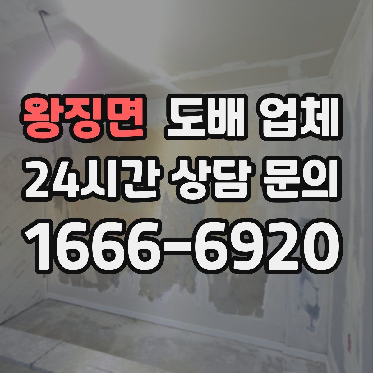 왕징면 도배 업체 시공 마감 품질 점검법