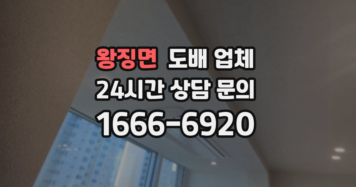 왕징면 도배 업체