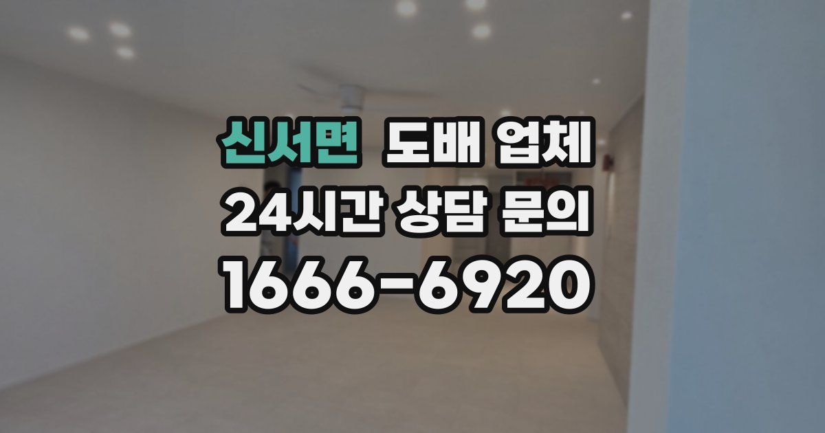 신서면 도배 업체