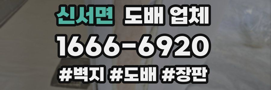 신서면 도배 업체
