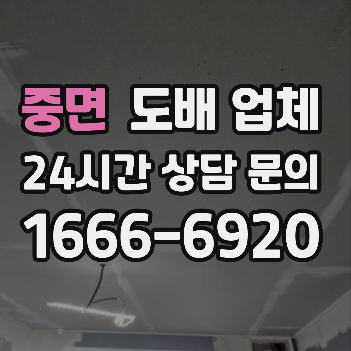 중면 도배 업체