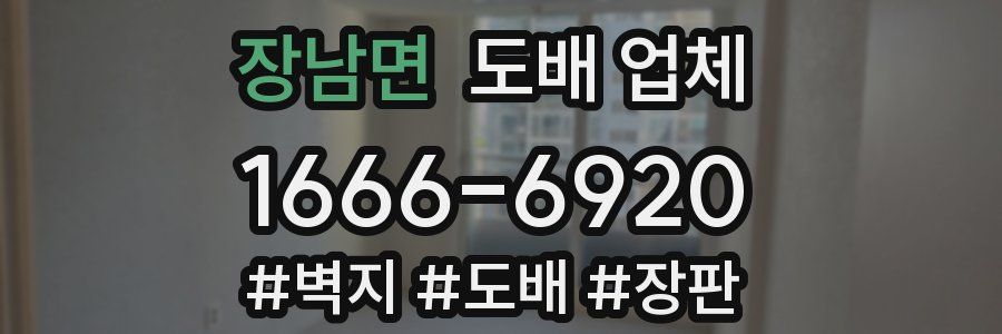 장남면 도배 업체