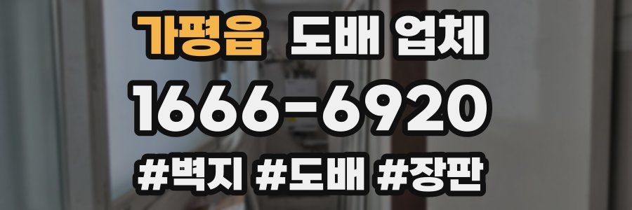 가평읍 도배 업체