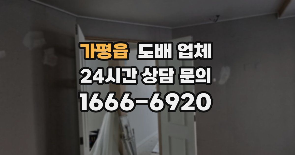 가평읍 도배 업체
