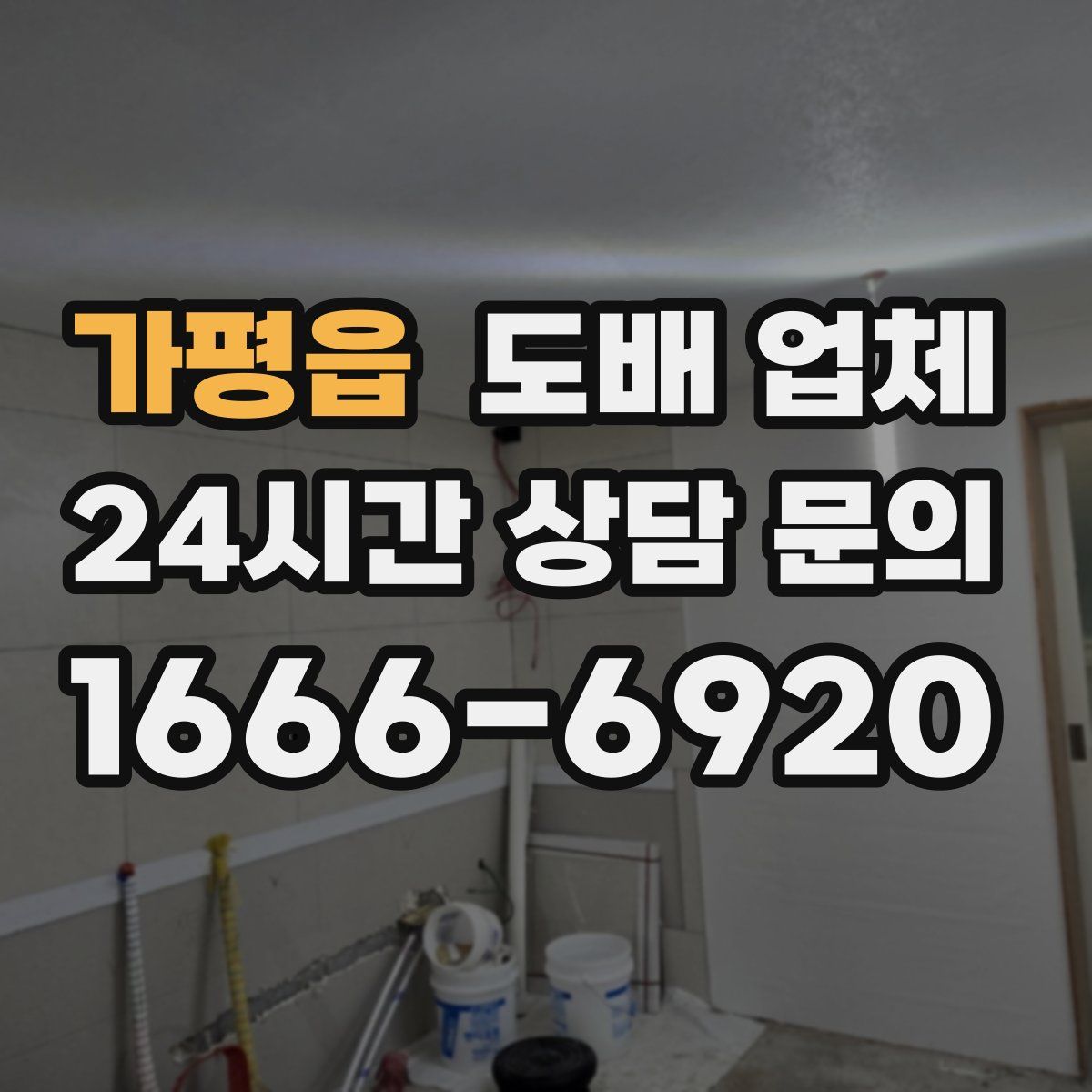 가평읍 도배 업체