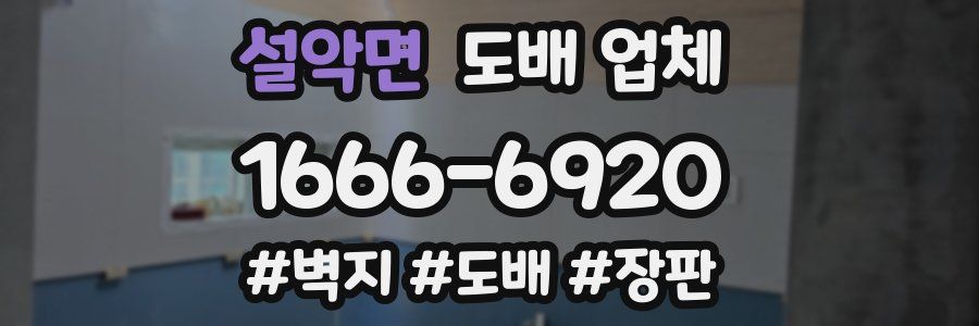 설악면 도배 업체