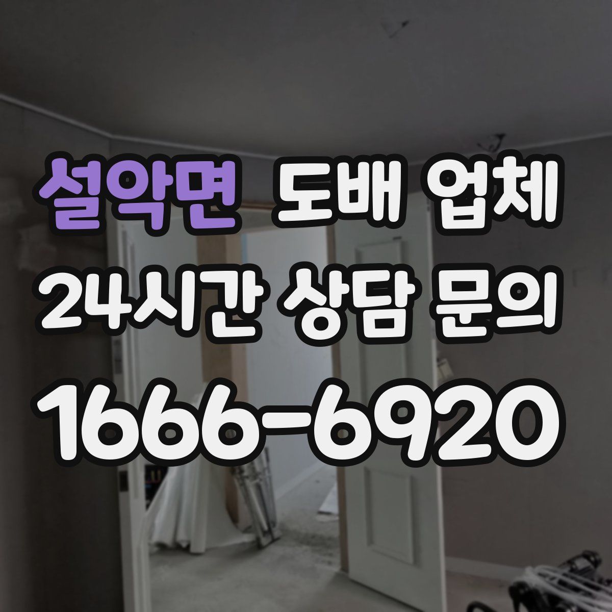 설악면 도배 업체