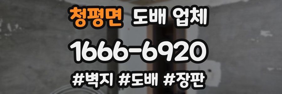 청평면 도배 업체