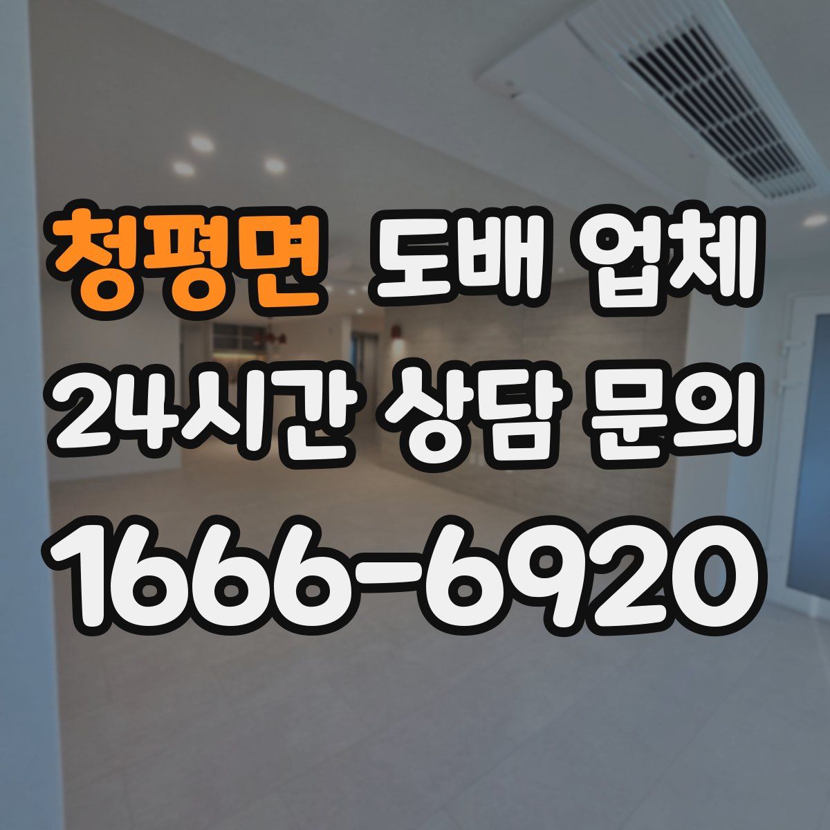 청평면 도배 업체