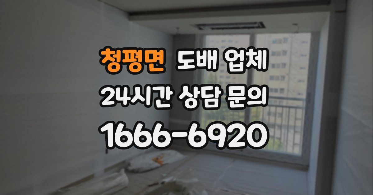 청평면 도배 업체