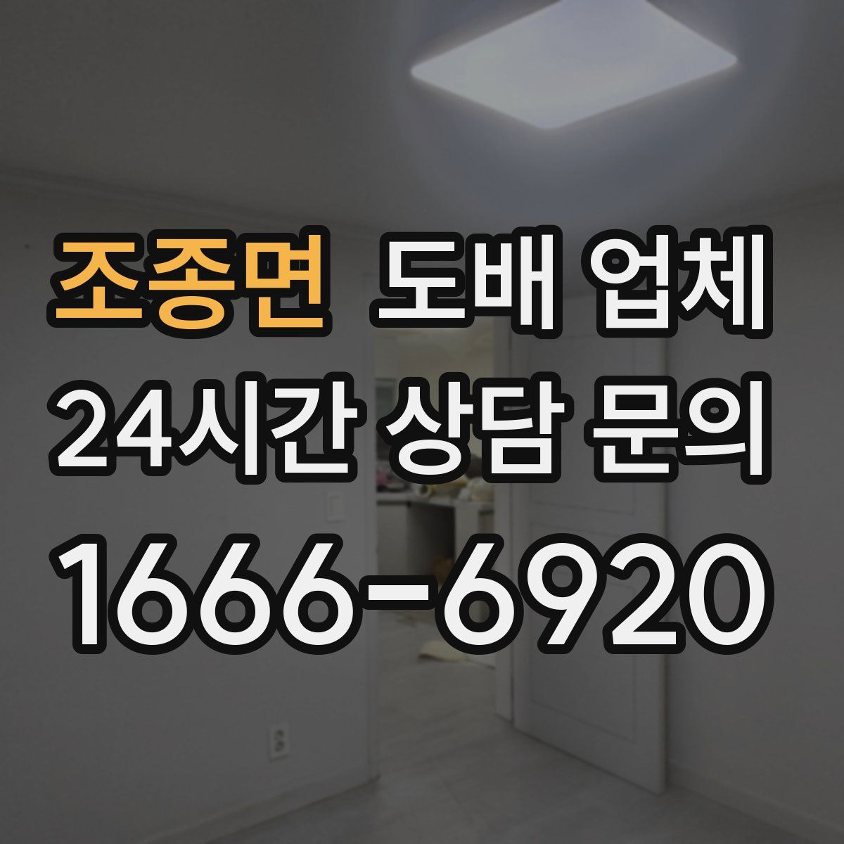 조종면 도배 업체
