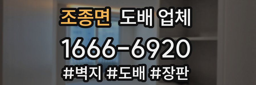조종면 도배 업체