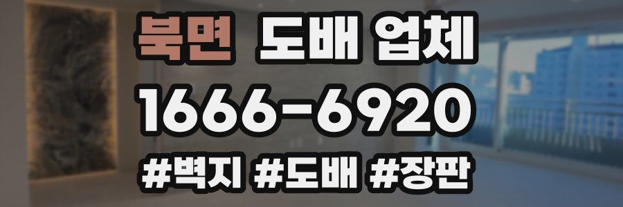 북면 도배 업체