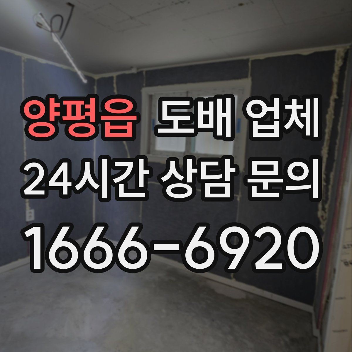 양평읍 도배 업체 실측 과정에서 확인할 내용