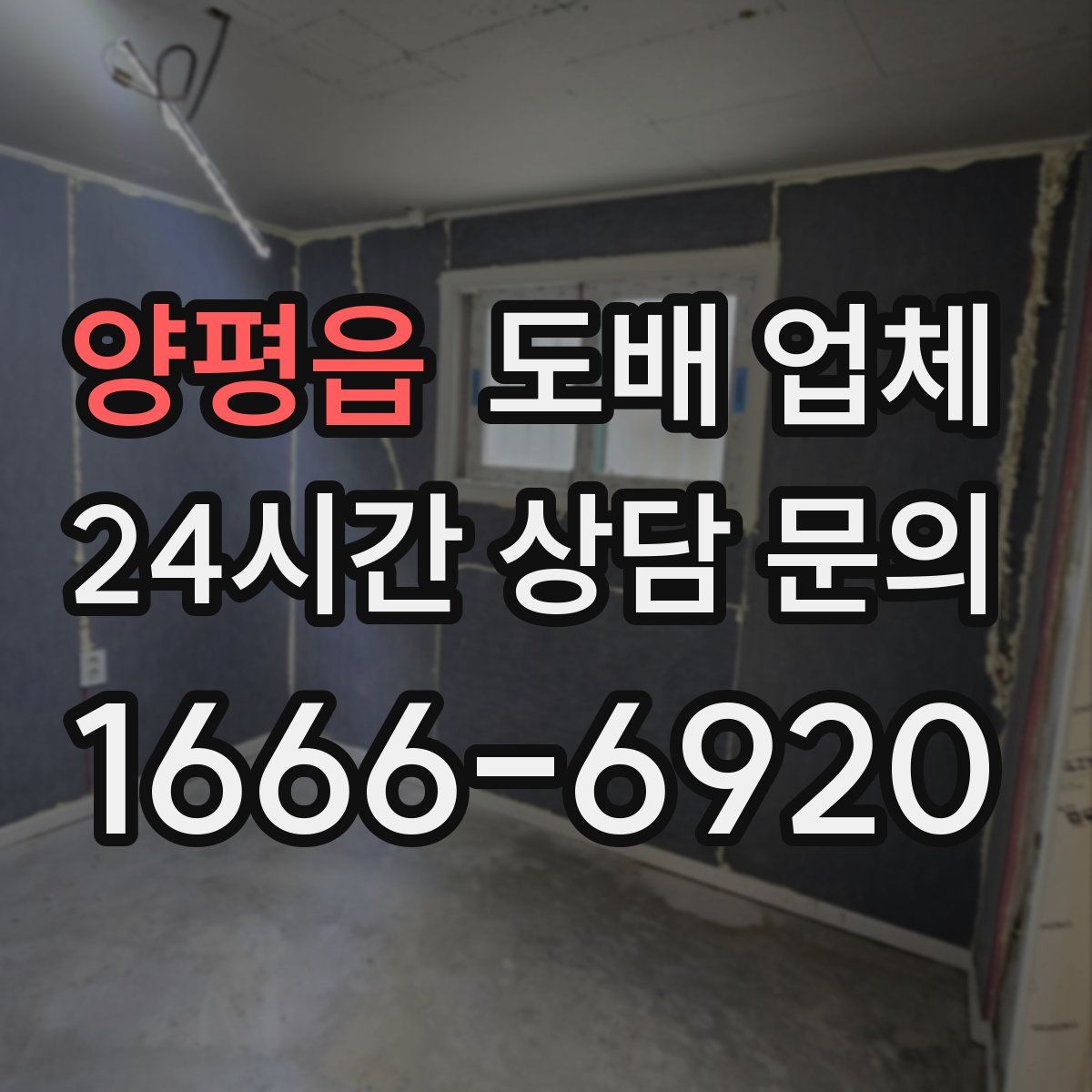 양평읍 도배 업체