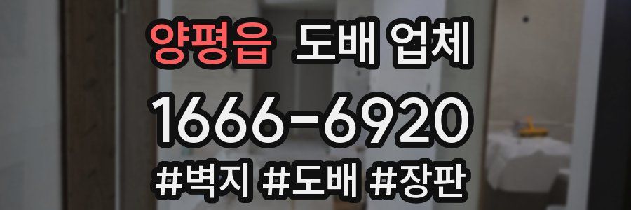 양평읍 도배 업체