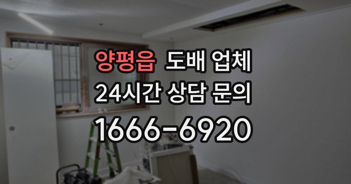 양평읍 도배 업체