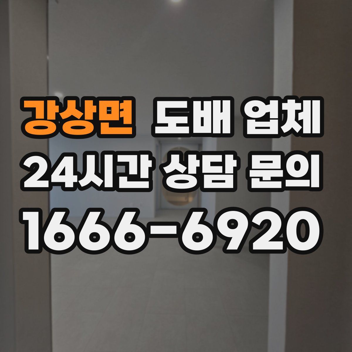 강상면 도배 업체