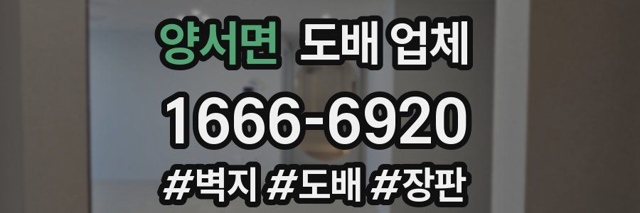 양서면 도배 업체