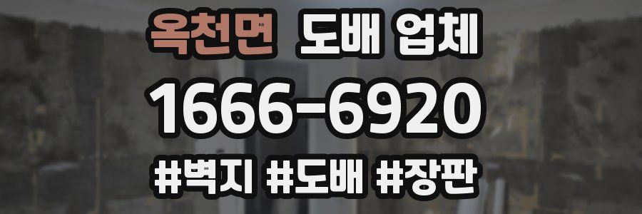 옥천면 도배 업체