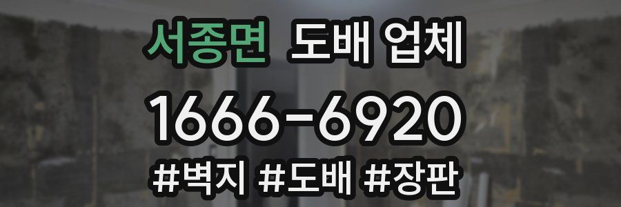 서종면 도배 업체