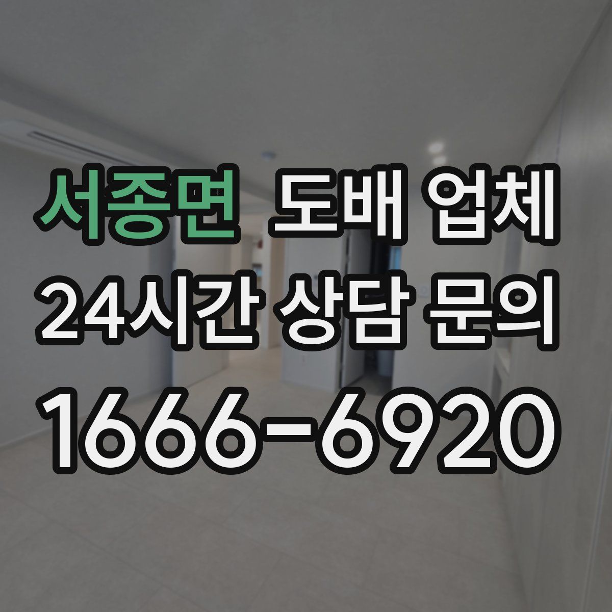 서종면 도배 업체