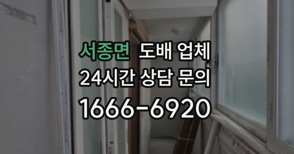 서종면 도배 업체
