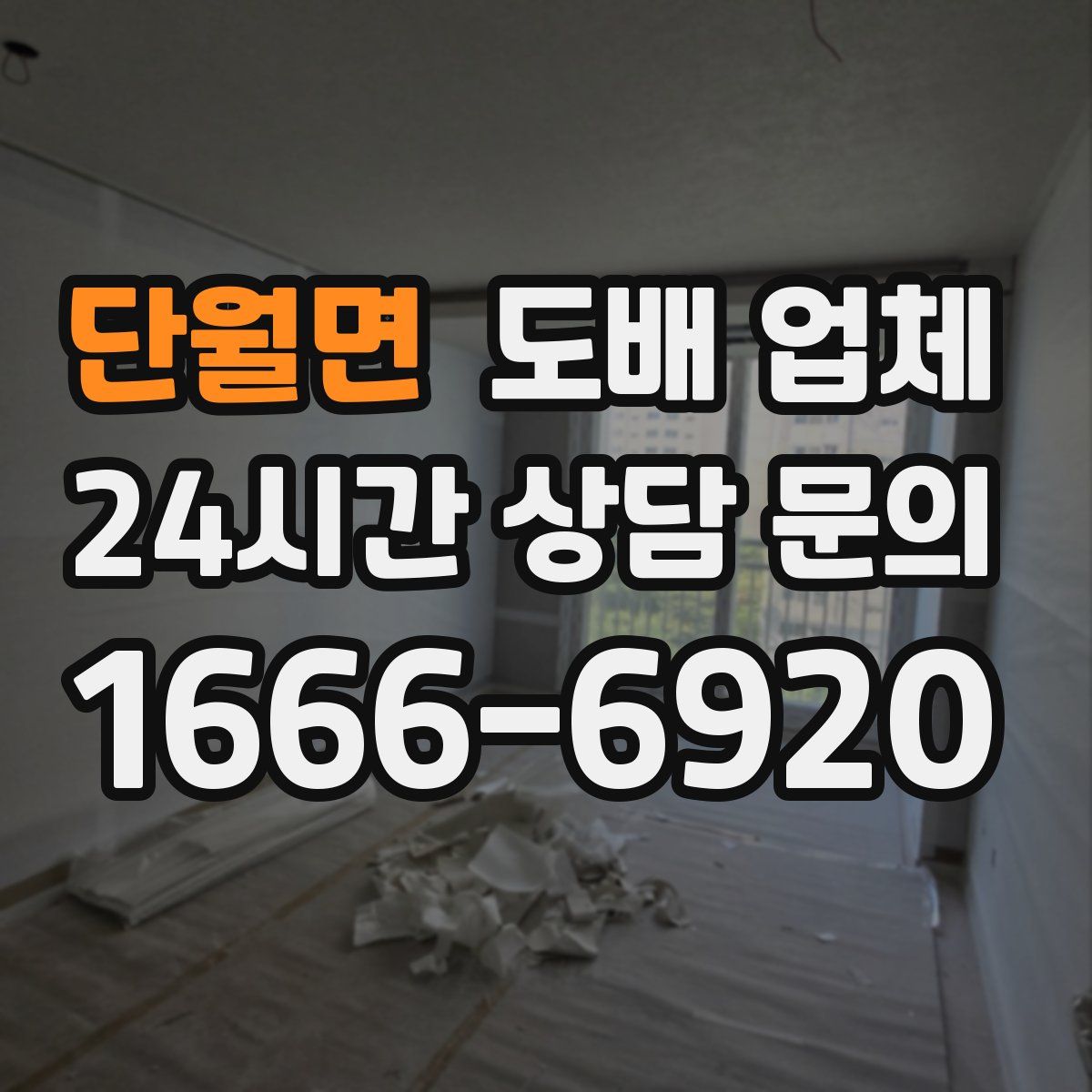 단월면 도배 업체